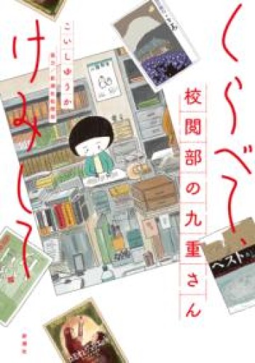 くらべて、けみして 校閲部の九重さん - 袖珍堂-ink&binding