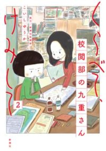 くらべて、けみして 校閲部の九重さん 2 - 袖珍堂-ink&binding