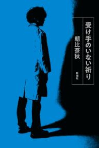 受け手のいない祈り - バーナビー