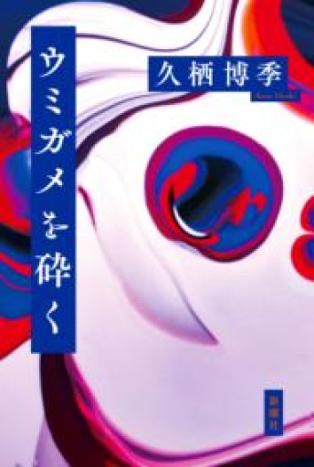 ウミガメを砕く - 島田 雅彦の本棚