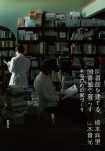 図書館を建てる、図書館で暮らす：本のための家づくり - かご山椒魚書房