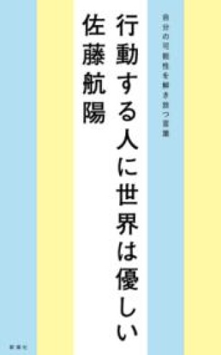 行動する人に世界は優しい 自分の可能性を解き放つ言葉 - 折々文庫｜OriOri Bunko