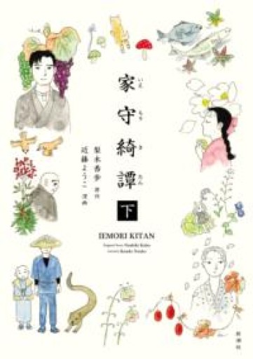 家守綺譚 下 - いちりん文庫