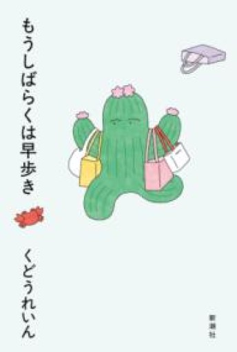 もうしばらくは早歩き - 佐渡ほりっく