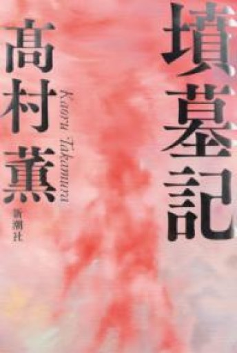 墳墓記 - 島田 雅彦の本棚