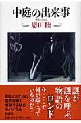中庭の出来事 - 豊崎 由美の本棚