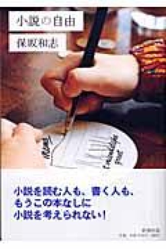 小説の自由 - つんどく
