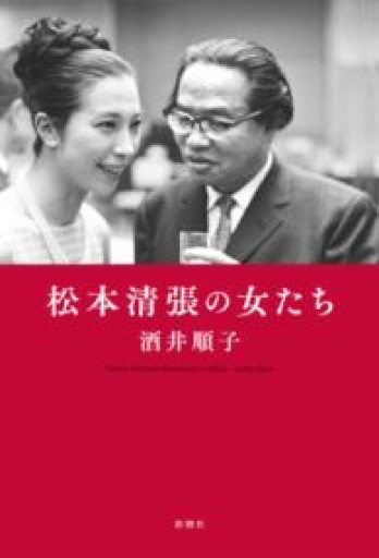 松本清張の女たち - もっこす舎