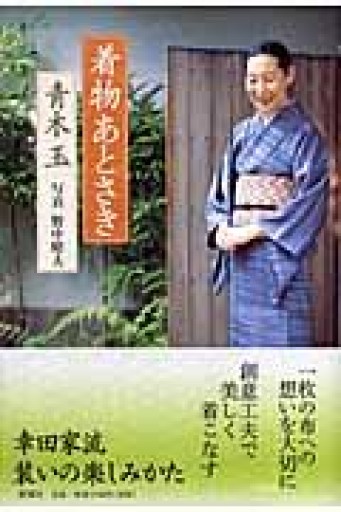 着物あとさき - フルホン キクミミ？