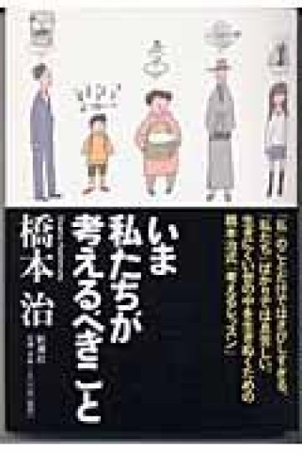 いま私たちが考えるべきこと - 風間賢二の本棚