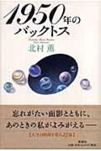 1950年のバックトス - 豊崎 由美の本棚