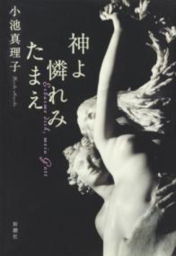 神よ憐れみたまえ - 角田 光代の本棚