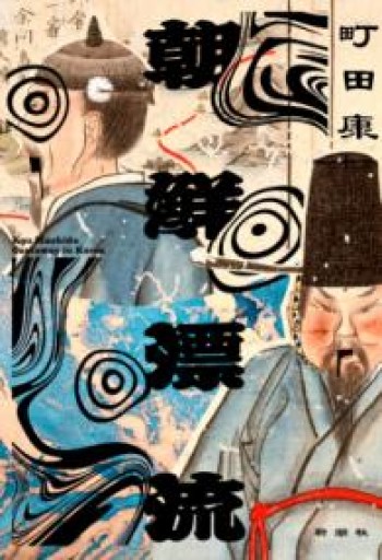 朝鮮漂流 - たぬきの本棚