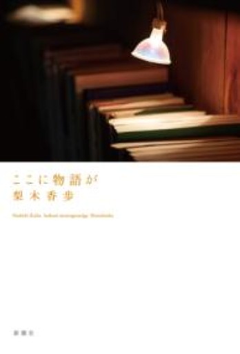ここに物語が - いちりん文庫