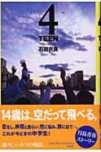 4TEEN - 豊崎 由美の本棚