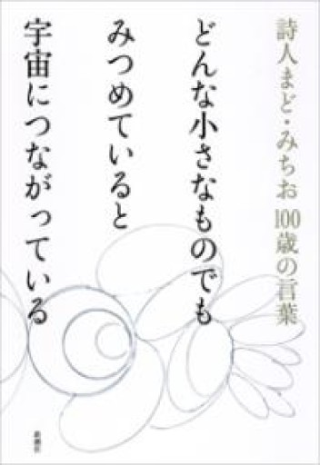 どんな小さなものでも みつめていると 宇宙につながっている: 詩人まど・みちお 100歳の言葉 - こころば書房