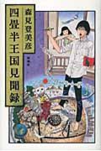 四畳半王国見聞録 - つんどく