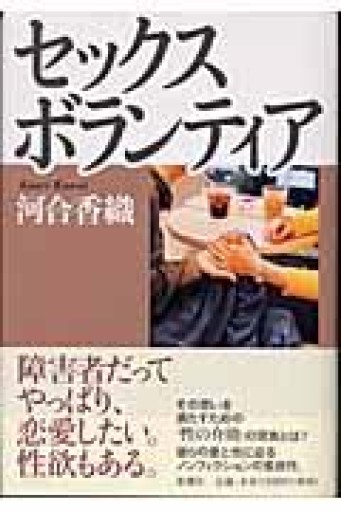 セックスボランティア - インテリジェンスコンサルティングコーポレーション