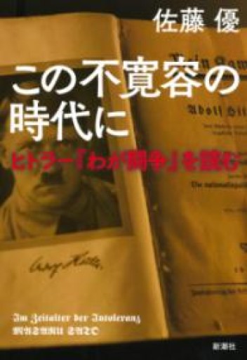 この不寛容の時代に: ヒトラー『わが闘争』を読む - ラビブ(SOLIDA)