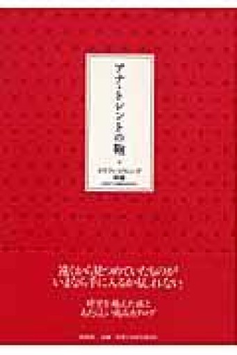 アナ・トレントの鞄 - あさぎ書房