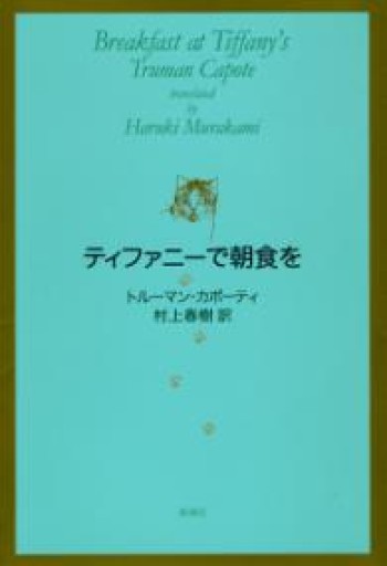 ティファニーで朝食を - あさぎ書房