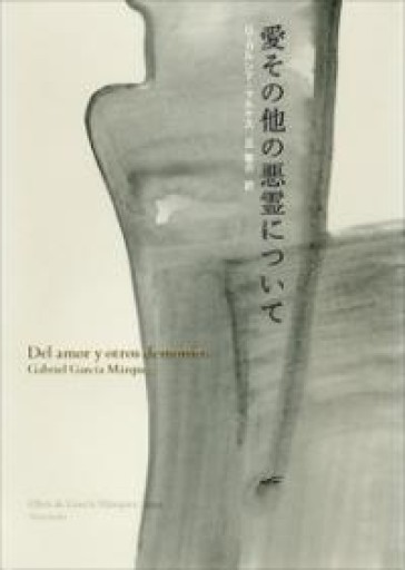愛その他の悪霊について（ガルシア=マルケス全小説 - 旦 敬介の本棚