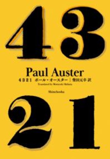 4 3 2 1 - 島田 雅彦の本棚