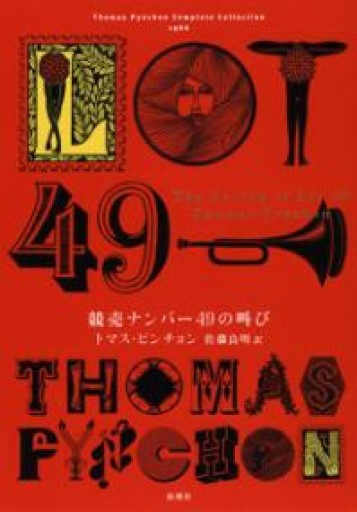 競売ナンバー49の叫び（Thomas Pynchon Complete Collection） - ますく堂なまけもの叢書