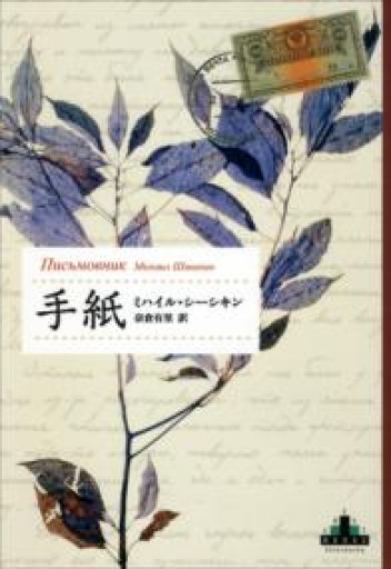 手紙（新潮クレスト・ブックス） - 惑星文庫