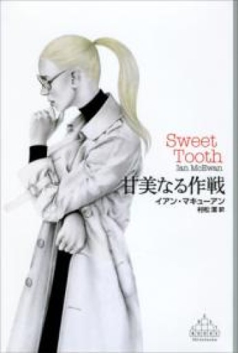 甘美なる作戦（Crest books） - フルホン キクミミ？