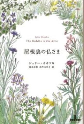 屋根裏の仏さま（Shinchosha CREST BOOKS） - 小竹由美子の本棚