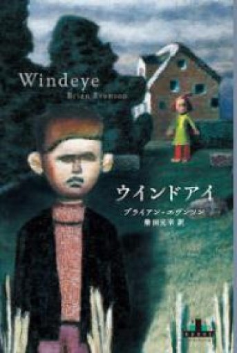 ウインドアイ（Shinchosha CREST BOOKS） - 柴田元幸の本棚