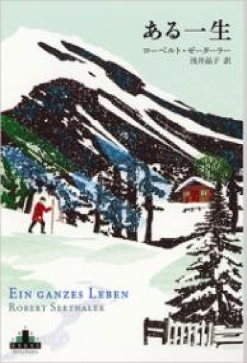 ある一生（Shinchosha CREST BOOKS） - books and days 西崎憲