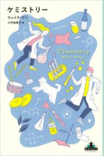 ケミストリー（新潮クレスト・ブックス） - 小竹由美子の本棚