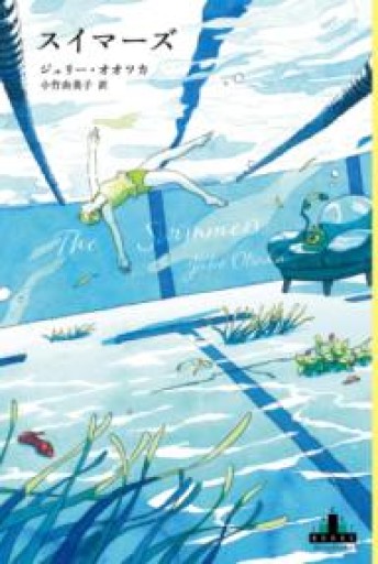 スイマーズ（新潮クレスト・ブックス） - ぺぞ書店