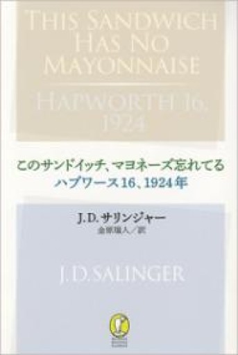 このサンドイッチ、マヨネーズ忘れてる/ハプワース16、1924年（新潮モダン・クラシックス） - 小さな書店 Noël