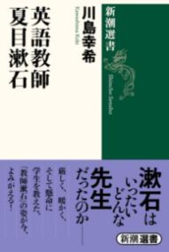 英語教師 夏目漱石（新潮選書） - 言の葉書房 SOLIDA
