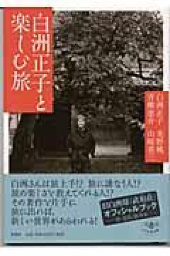 <とんぼの本>白洲正子と楽しむ旅 - てのひら書房