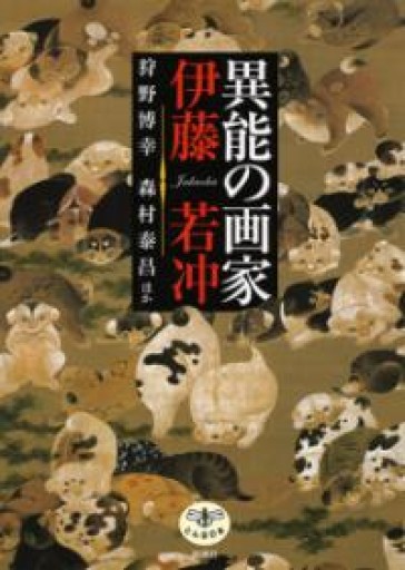 異能の画家伊藤若冲（とんぼの本） - 細川文昌の本棚