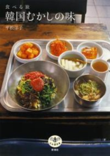 韓国むかしの味: 食べる旅（とんぼの本） - FOOD COMMONS / 浅井直子