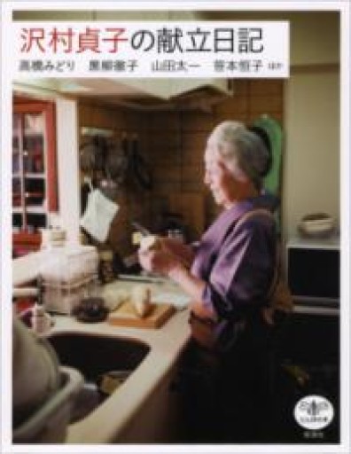 沢村貞子の献立日記（とんぼの本） - NAOCO