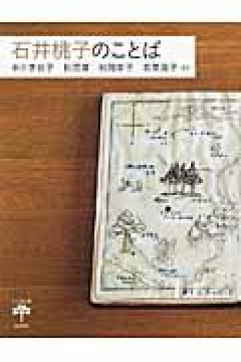 石井桃子のことば（とんぼの本） - てのひら書房