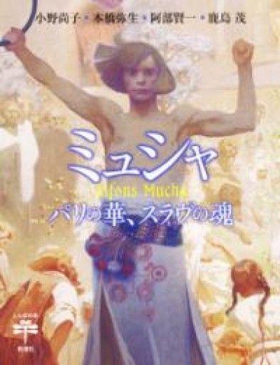 ミュシャ: パリの華、スラヴの魂（とんぼの本） - 岸リューリSOLIDA書店