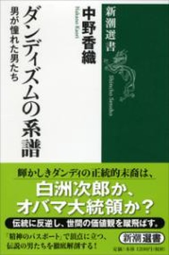 ダンディズムの系譜（新潮選書） - 高山 宏の本棚