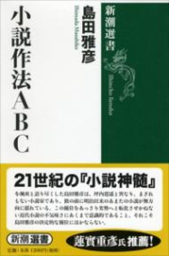小説作法ABC（新潮選書） - 東京・銀座 ザボン
