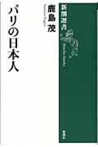新潮選書 パリの日本人 - Printemps