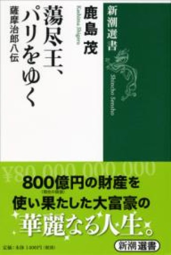 蕩尽王、パリをゆく（新潮選書） - 鹿島茂SOLIDA書店