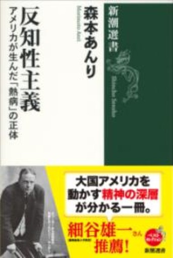 反知性主義（新潮選書） - 山口周の本棚