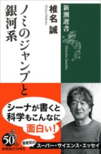 ノミのジャンプと銀河系（新潮選書） - 長岡白和と細川文昌の本棚