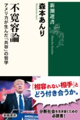 不寛容論: アメリカが生んだ「共存」の哲学（新潮選書） - 山口周の本棚